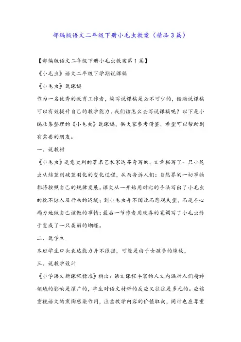 部编版语文二年级下册小毛虫教案(精品3篇)