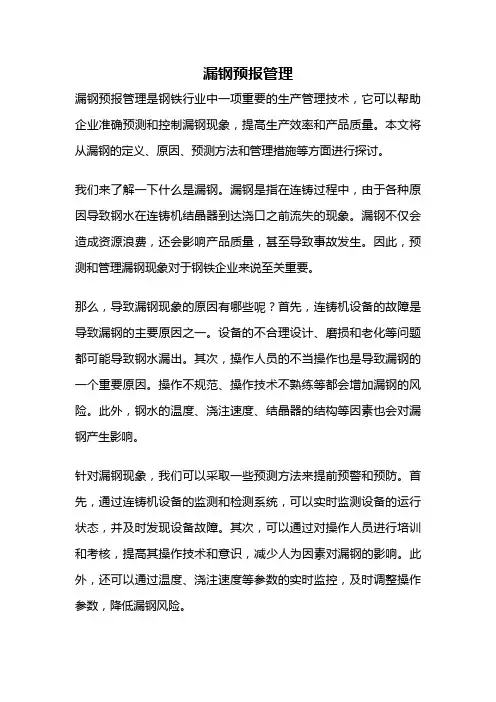 漏钢预报管理