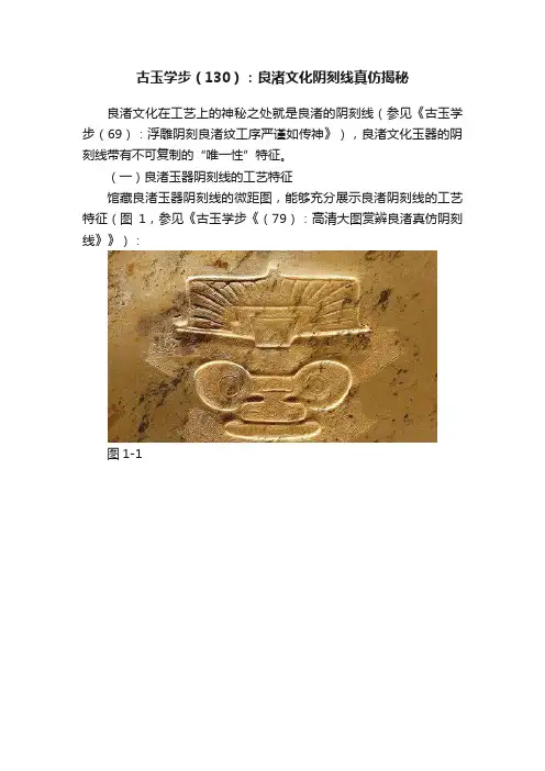 古玉学步（130）：良渚文化阴刻线真仿揭秘