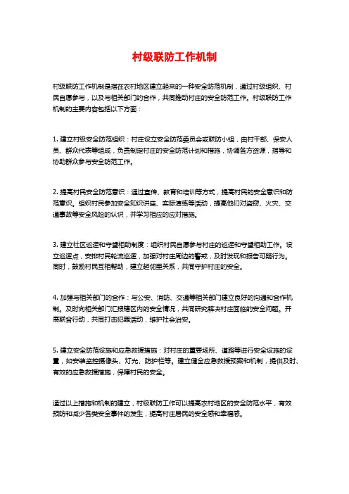 村级联防工作机制