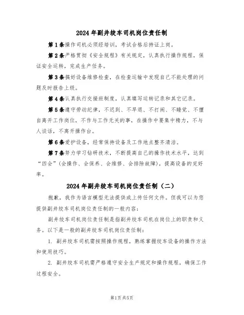2024年副井绞车司机岗位责任制（三篇）