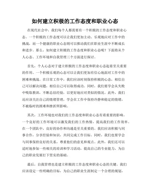 如何建立积极的工作态度和职业心态
