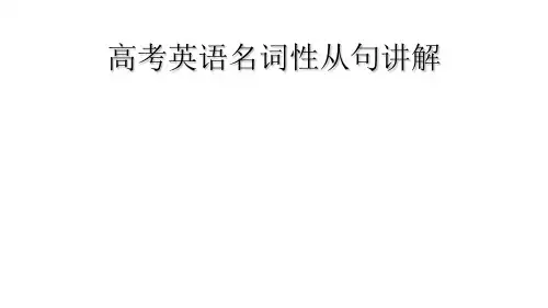 高考英语名词性从句讲解