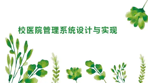 校医院管理系统设计与实现