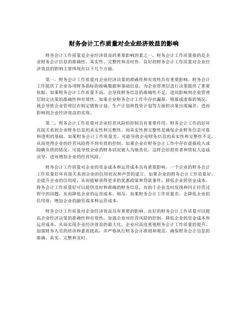 财务会计工作质量对企业经济效益的影响