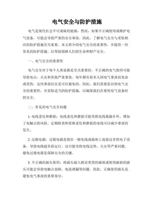 电气安全与防护措施
