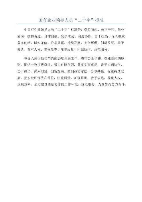 国有企业领导人员“二十字”标准