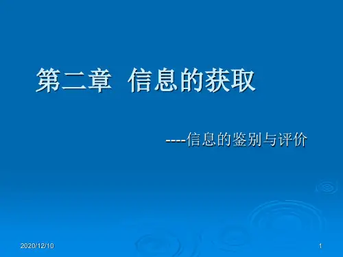 信息的鉴别与评价PPT教学课件