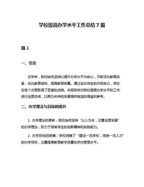 学校提高办学水平工作总结7篇