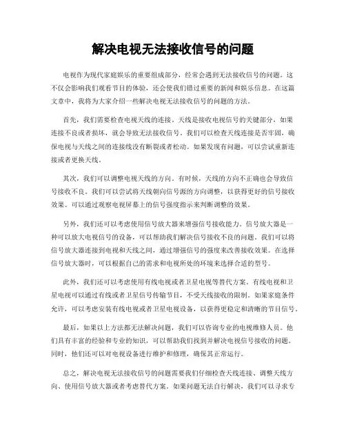 解决电视无法接收信号的问题