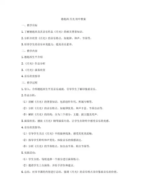 德彪西 月光 初中教案