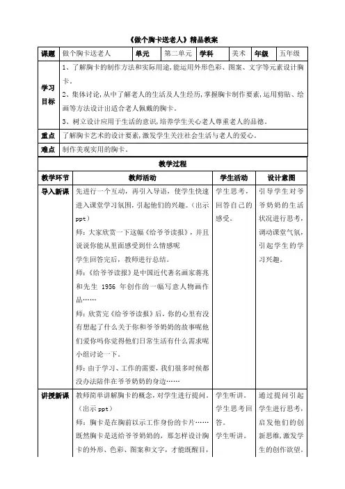 《做个胸卡送老人》精品教案2021