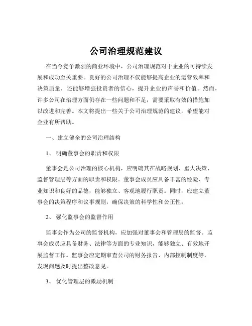 公司治理规范建议