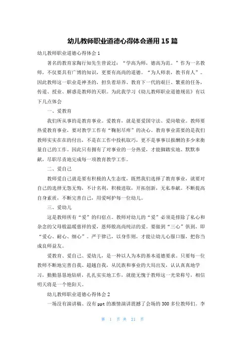 幼儿教师职业道德心得体会通用15篇