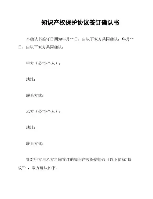 知识产权保护协议签订确认书