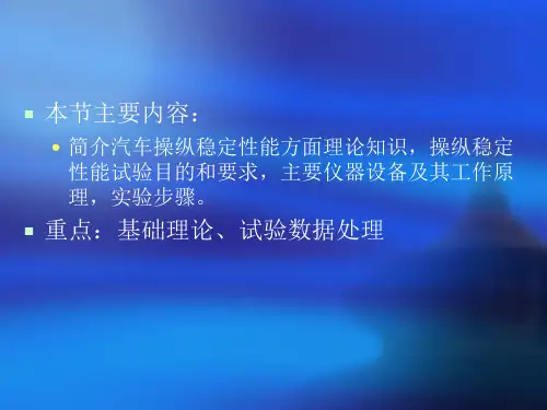 汽车操纵稳定性测试实验