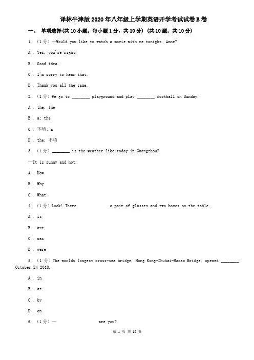 译林牛津版2020年八年级上学期英语开学考试试卷B卷