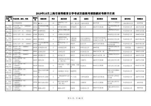 2019年10月上海市高等教育自学考试市级统考课程教材考纲