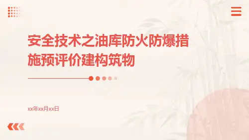 安全技术之油库防火防爆措施预评价建构筑物