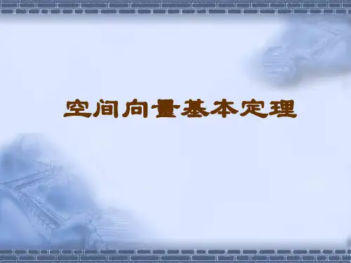 空间向量基本定理