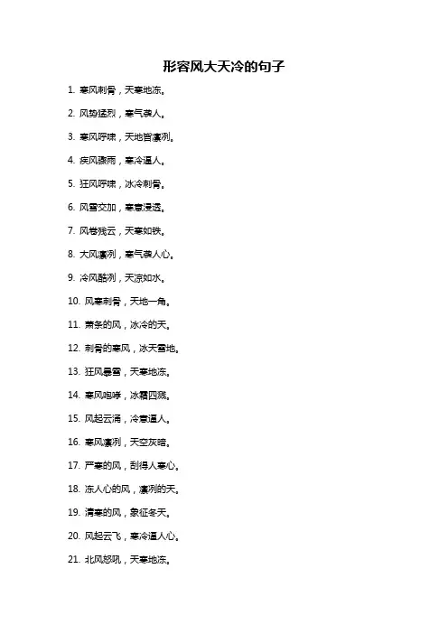 形容风大天冷的句子