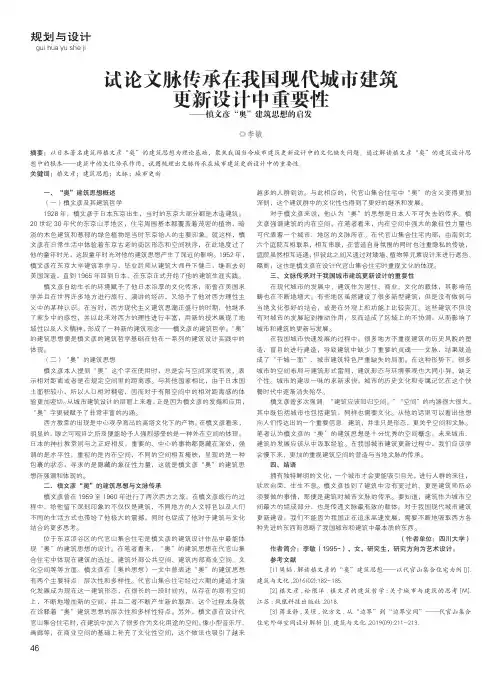试论文脉传承在我国现代城市建筑更新设计中重要性——槙文彦“奥”建筑思想的启发