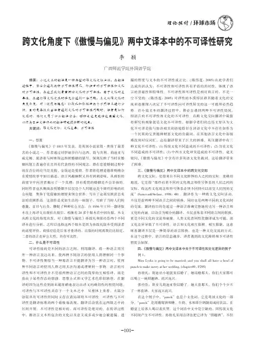 跨文化角度下《傲慢与偏见》两中文译本中的不可译性研究