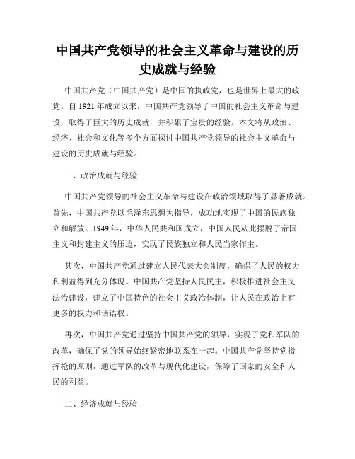 中国共产党领导的社会主义革命与建设的历史成就与经验