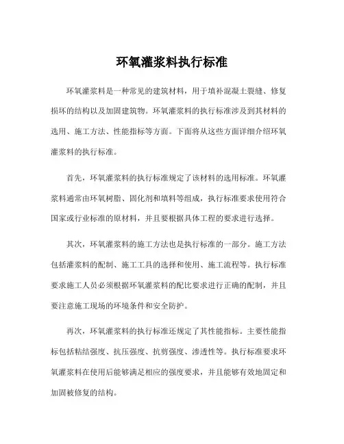 环氧灌浆料执行标准