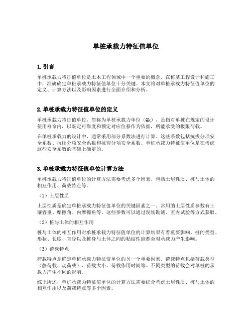 单桩承载力特征值单位