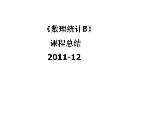 数理统计学课程总结