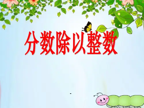 分数除以整数-PPT课件 