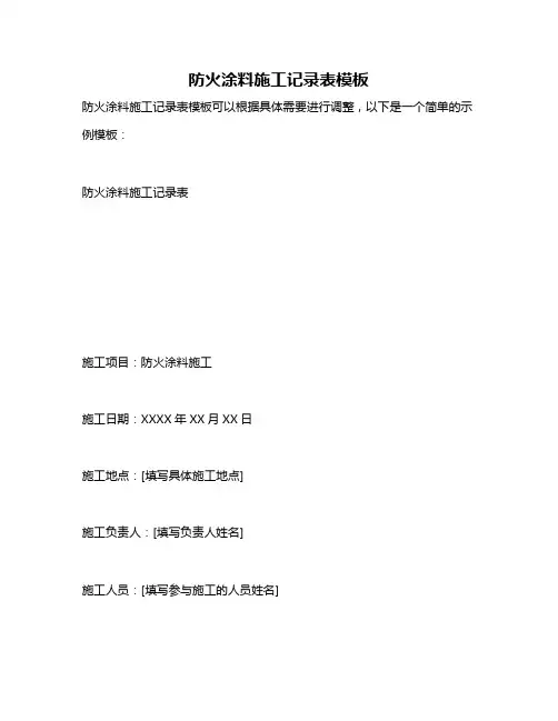 防火涂料施工记录表模板