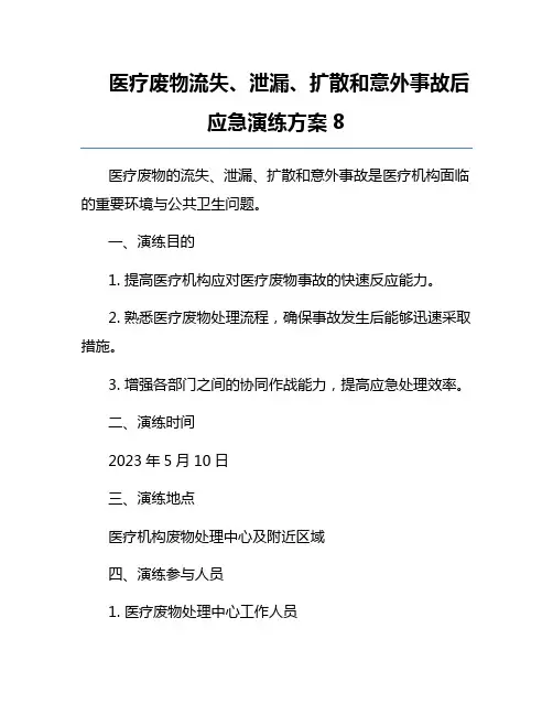 医疗废物流失、泄漏、扩散和意外事故后应急演练方案8