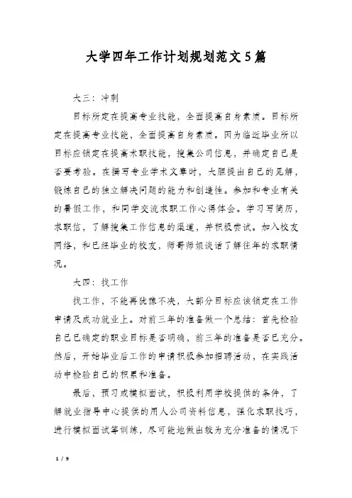 大学四年工作计划规划范文5篇