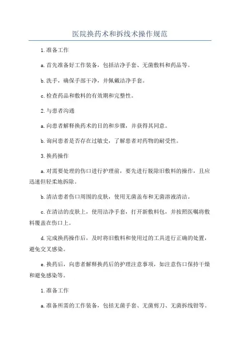 医院换药术和拆线术操作规范