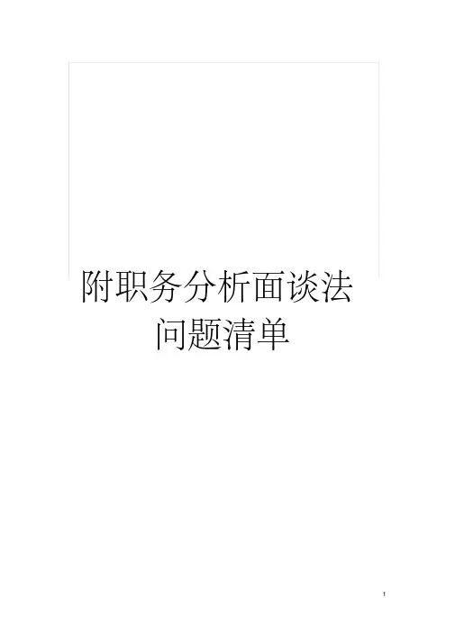 附职务分析面谈法问题清单模板