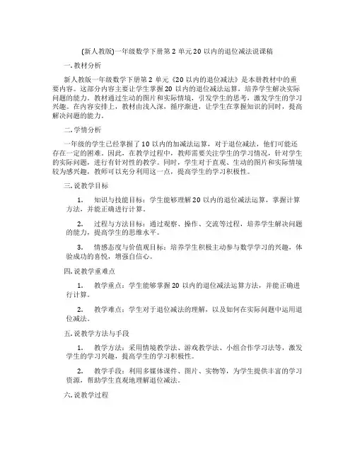 (新人教版)一年级数学下册第2单元20以内的退位减法说课稿