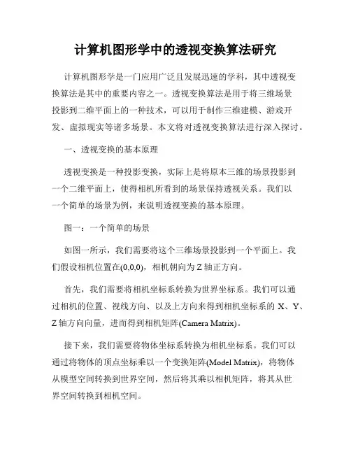 计算机图形学中的透视变换算法研究