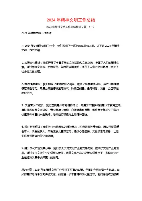 2024年精神文明工作总结2篇
