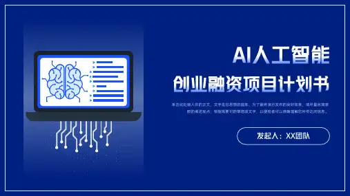 AI人工智能创业融资项目计划书PPT模版