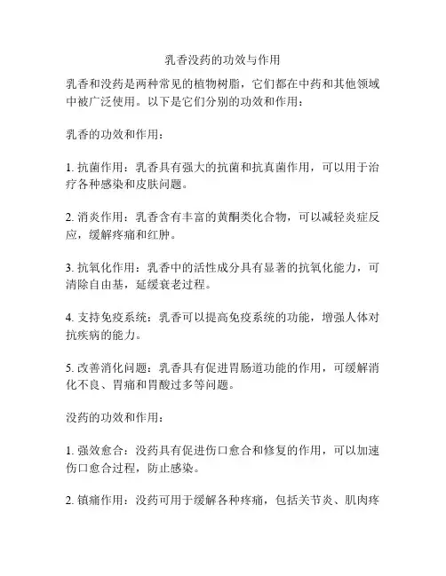 乳香没药的功效与作用