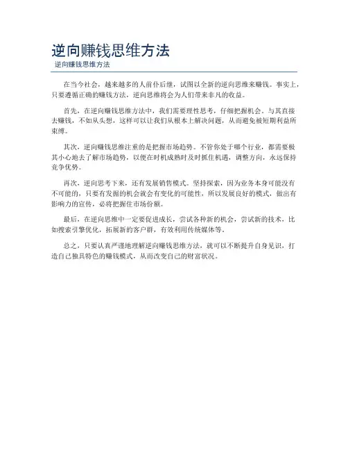 逆向赚钱思维方法
