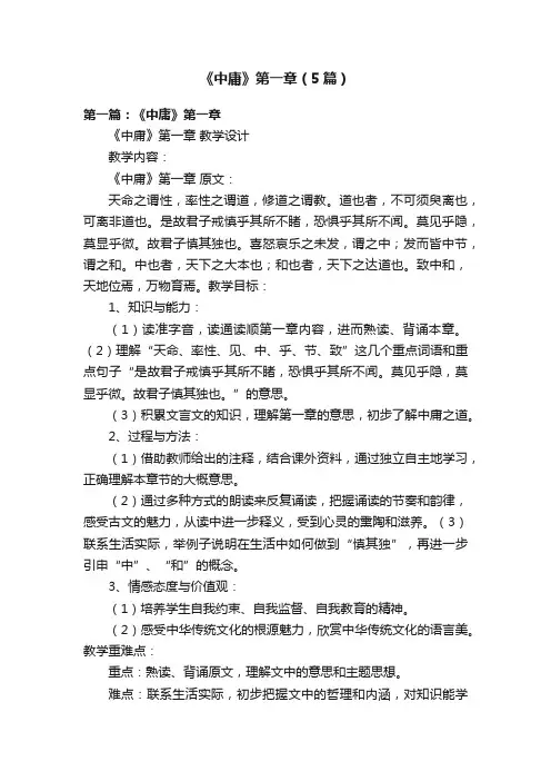 《中庸》第一章（5篇）