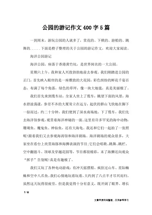 公园的游记作文400字5篇_应用文
