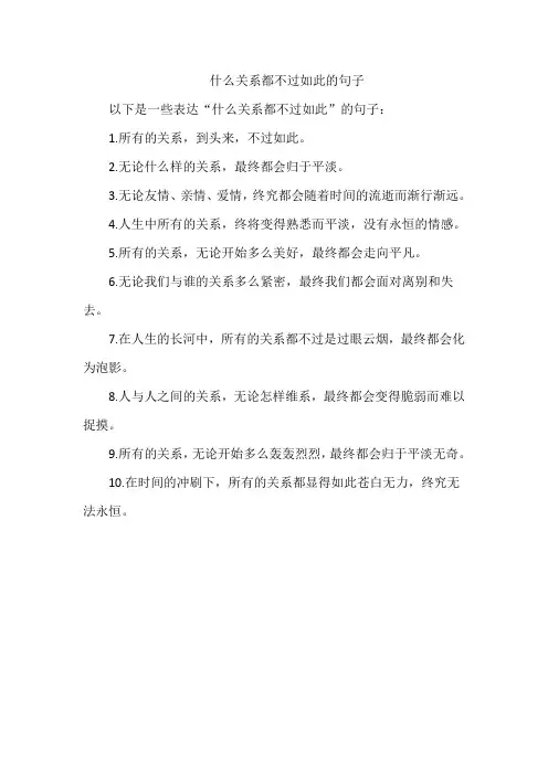 什么关系都不过如此的句子