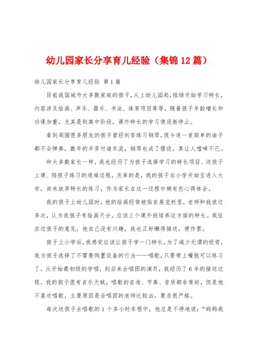 幼儿园家长分享育儿经验(集锦12篇)
