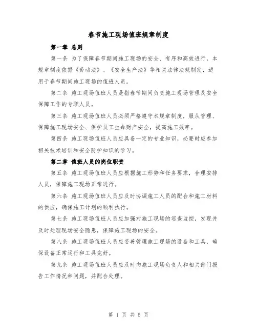 春节施工现场值班规章制度(三篇)