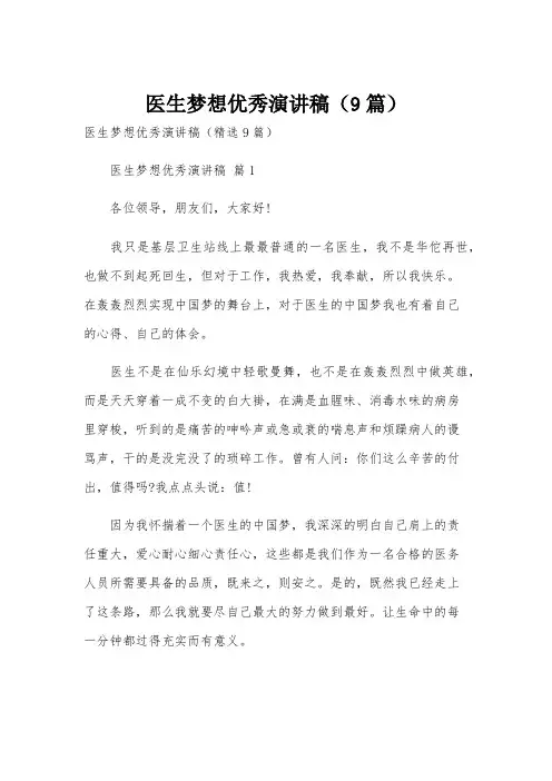 医生梦想优秀演讲稿(9篇)