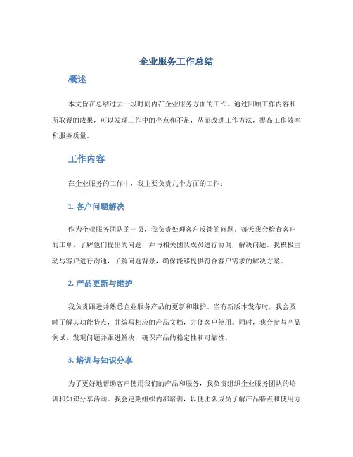 企业服务工作总结